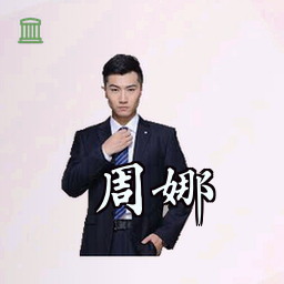 周娜